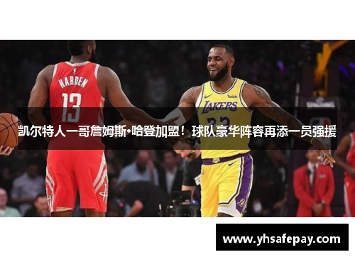 凯尔特人一哥詹姆斯·哈登加盟！球队豪华阵容再添一员强援