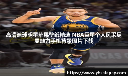 高清篮球明星苹果壁纸精选 NBA巨星个人风采尽显魅力手机背景图片下载