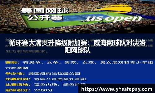 循环赛大满贯升降级附加赛：威海网球队对决洛阳网球队